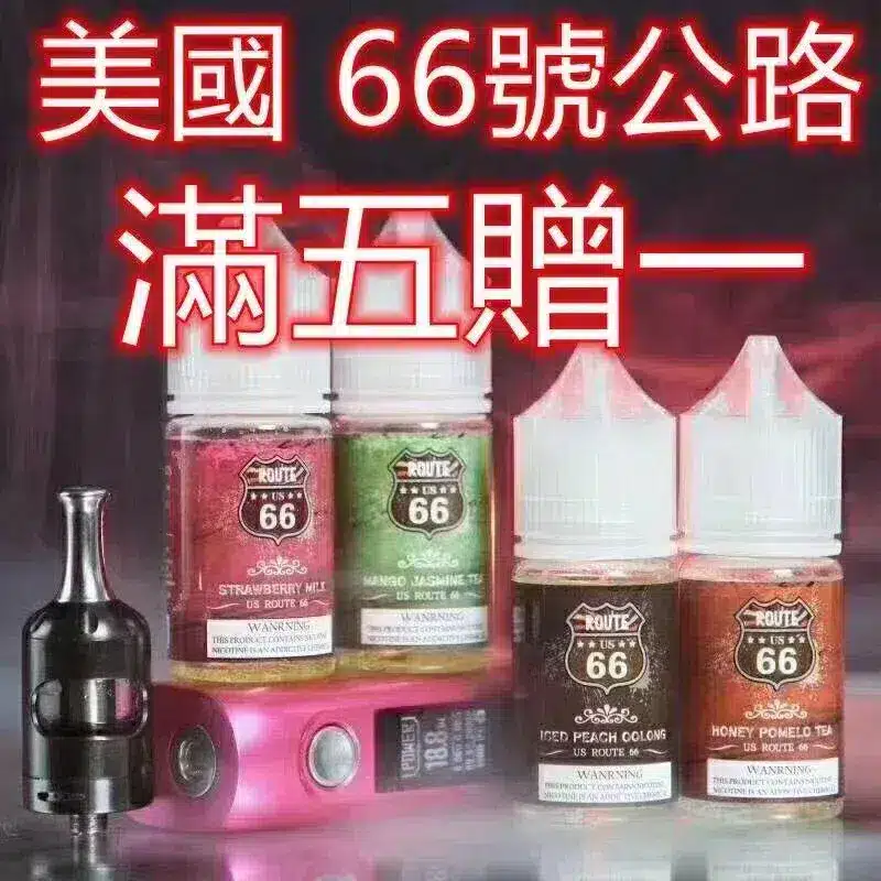 ROUTE 66公路系列煙油30ML/40MG|美國原裝進口優惠5送1