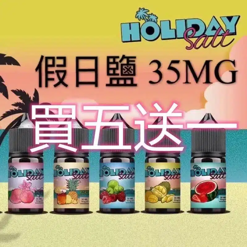 HOLIDAY SALT假日鹽煙油 30ML 35MG|完美假期口感,悠享每一刻【買五送一】
